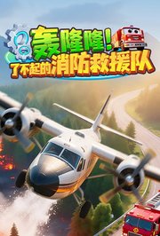 轰隆隆！了不起的消防救援队