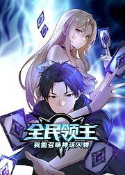 全民领主我能召唤神话人物
