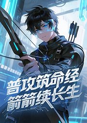普攻筑命经箭箭续长生