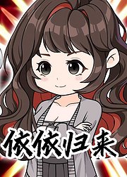 依依归来