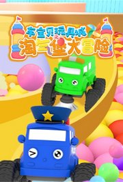 车宝贝玩具城之淘气堡冒险
