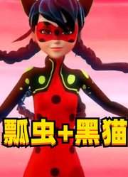 玛丽娜的“瓢虫、黑猫”变身