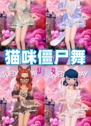 玛丽娜、阿雅等人变猫咪跳僵尸舞