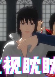 火影忍者MMD：佐助、鼬神、带土的《虎视眈眈》