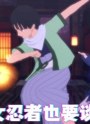 火影忍者MMD：柱间和扉间的《女忍者也要谈恋爱》