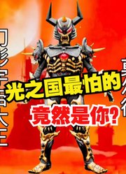 光之国最害怕的怪兽，不是杰顿，也不是贝利亚，而是它