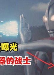 新奥特曼曝光了，没有计时器的光之国战士，你见过吗？