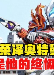 布莱泽奥特曼，他的终极形态，看起来像伽古拉？