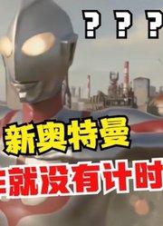 新奥特曼，即将要在大电影登场，话说这计时器呢？