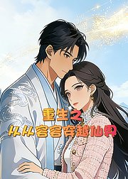 重生之从从容容穿越仙界