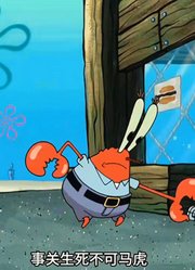 海绵宝宝：老蟹和蟹堡王绑定，用生命保住最后的蟹堡王-上