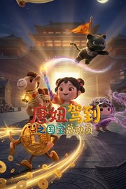 唐妞驾到之国宝总动员