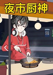 夜市厨神