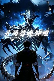 开局召唤钟馗