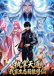 执掌天道我家生态箱能修仙