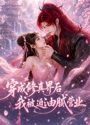 穿成修真界后，我被迫油腻营业