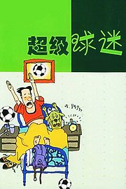 超级球迷