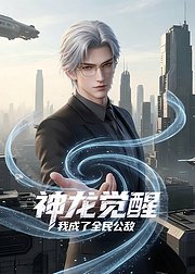 神龙觉醒我成了全民公敌