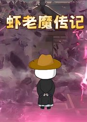 虾老魔传记