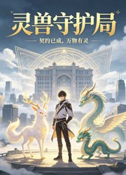 灵兽守护局