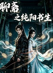 聊斋之纯阳书生