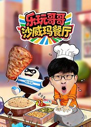 乐玩哥哥沙威玛餐厅