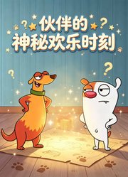 伙伴的神秘欢乐时刻