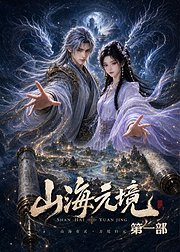 山海元境第一部