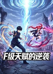 F级天赋的逆袭