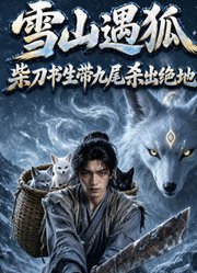 雪山遇狐：我带九尾杀出绝地