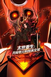 末世重生：开局零元购囤满全球