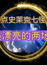 斗罗大陆；盘点史莱克七怪合体赢得最漂亮的名场面。