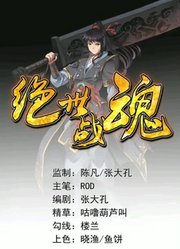 绝世战神7-11话