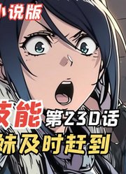 E级勇者230：高雄姐妹及时赶到，三森登河的先见之明