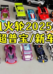 风火轮2025C批次超宝/普宝/新模具/新车