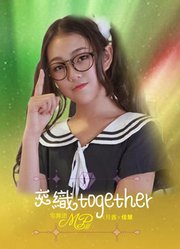 MP羽·宅舞团交织Together