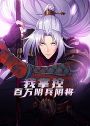 我掌控百万阴兵阴将