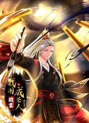 我用闲书成圣人动态漫画