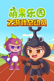 萌果乐园之游戏总动员