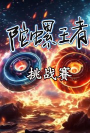 陀螺王者挑战赛