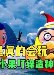 果宝特攻：蓝弧是真的会玩，小薇与小果叮缔造神雕侠侣！