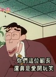 家里的小孩最近迷上了《蜡笔小新》上班族小新，应酬真好玩，到底有什么好玩的