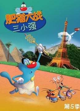 爆笑奥吉猫第5季
