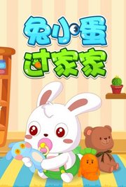 兔小蛋过家家