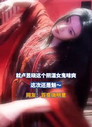 就卢昱晓这个阴湿女鬼味爽，百变俏明意！