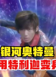 银河奥特曼，使用特利迦变身器，借了泰罗的力量