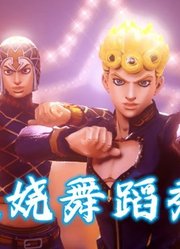 JOJOMMD：五乔和米斯达的特别表演，好妖娆