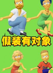 辛普森一家教你如何假装有对象，学会了！