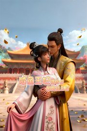 咸鱼王妃错嫁后，躺赢成王后