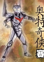 如果用奥特曼，来打开仙剑奇侠传三，赛罗看了都说yyds